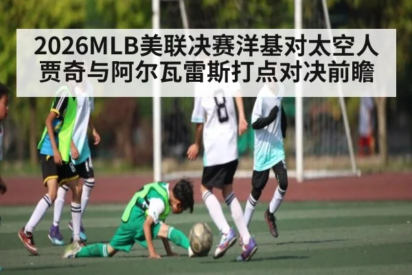 2026MLB美联决赛洋基对太空人贾奇与阿尔瓦雷斯打点对决前瞻