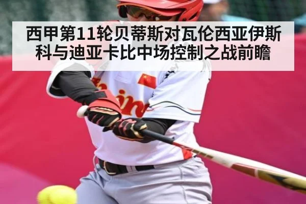 西甲第11轮贝蒂斯对瓦伦西亚伊斯科与迪亚卡比中场控制之战前瞻